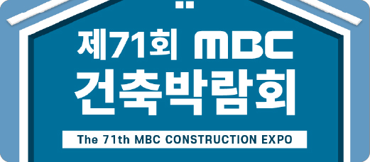 제71회 MBC건축박람회